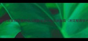 幼儿园音乐教案我爱我的幼儿园教学设计与实施指南附完整教学方案