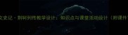 高中语文史记荆轲列传教学设计知识点与课堂活动设计附课件下载