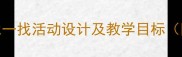 小班科学教案找一找活动设计及教学目标附幼儿发展指南