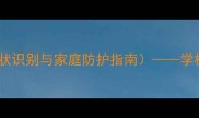 流行性感冒预防教案附症状识别与家庭防护指南学校幼儿园必备健康教学方案