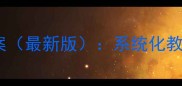 幼儿园安全自护教案最新版系统化教学方案与实操指南