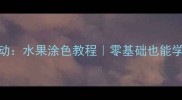 小班幼儿美术活动水果涂色教程零基础也能学会的亲子互动游戏
