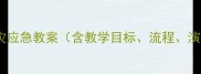幼儿园火灾应急教案含教学目标流程演练技巧