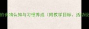 小班教案干净的食物认知与习惯养成附教学目标活动设计及评价方法