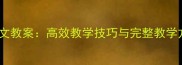 四年级语文人教版作文教案高效教学技巧与完整教学方案附课件模板