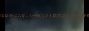 少儿口才与演讲教学方案5大核心能力培养及小学中高年级实践指南