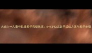 大班六一儿童节歌曲教学完整教案5-6岁幼儿音乐活动方案与教学步骤