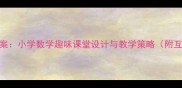 数字4的认识教案小学数学趣味课堂设计与教学策略附互动课件模板