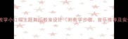儿童舞蹈教学小红帽主题舞蹈教案设计附教学步骤音乐推荐及安全指南