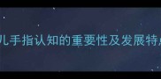 幼儿手指认知的重要性及发展特点