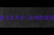 小学音乐教案以我爱北京天安门为例的爱国教育实践与教学策略
