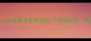 幼儿园绘本教案收起来让绘本教学更高效的5个收纳技巧附资源包低幼共读必备