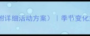 中班幼儿感冒预防教案附详细活动方案季节变化如何守护小班宝贝健康