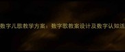 幼儿园数字儿歌教学方案数字歌教案设计及数字认知活动指南