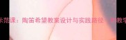 小学音乐课堂陶笛教学示范课陶笛希望教案设计与实践路径附教学目标重难点分层策略