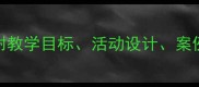 幼儿园大班用电安全教案附教学目标活动设计案例守护童真预防隐患