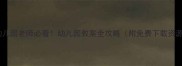 幼儿园老师必看幼儿园教案全攻略附免费下载资源