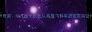 生命起源启蒙幼儿园小班我从哪里来科学启蒙教案设计与实践