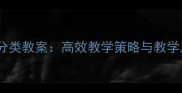 中班幼儿颜色分类教案高效教学策略与教学反思实践案例