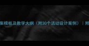 幼儿大班教案模板及教学大纲附30个活动设计案例附可下载资源