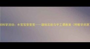 中班科学活动水宝宝变变变趣味实验与手工课教案附教学资源