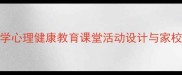 二年级上册心理健康教案小学心理健康教育课堂活动设计与家校共育策略附完整教学方案