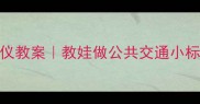 文明乘车礼仪教案教娃做公共交通小标兵的5个妙招