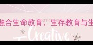 小学五年级三生教育教案设计融合生命教育生存教育与生活教育附详细教学目标与案例