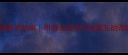 小学音乐课堂趣味教学指南用游击战术打造高互动课堂附完整教案