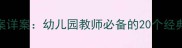 小班绘本教案优秀教案详案幼儿园教师必备的20个经典教学资源与实施策略