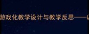 小班体育活动拔草大作战游戏化教学设计与教学反思以幼儿劳动教育融合为例