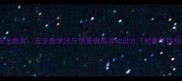 中班幼儿走路安全教案五步教学法与情景模拟活动设计附教学目标与评估方案