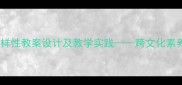 世界文化多样性教案设计及教学实践跨文化素养培养方案