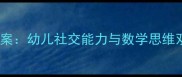 中班圆圆和方方主题教案幼儿社交能力与数学思维双提升的创意活动设计