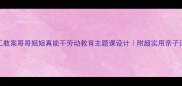 小学手工教案哥哥姐姐真能干劳动教育主题课设计附超实用亲子活动方案
