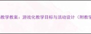 大班舞蹈教学教案游戏化教学目标与活动设计附教学案例