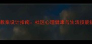 老年人关怀教案设计指南社区心理健康与生活技能提升全攻略