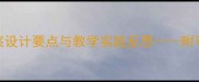 中班幼儿安全生产教案设计要点与教学实践反思附可操作方案及效果评估