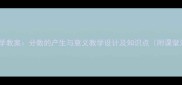 小学数学教案分数的产生与意义教学设计及知识点附课堂活动
