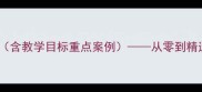 职高基础会计教案含教学目标重点案例从零到精通的会计入门指南