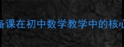 二次备课在初中数学教学中的核心价值