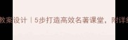 红楼梦阅读教案设计5步打造高效名著课堂附详细教学方案