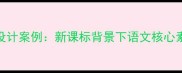 山谷中的谜底教学设计案例新课标背景下语文核心素养培育的创新实践