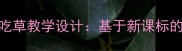 小学语文三年级下册小兔吃草教学设计基于新课标的教学目标与课堂互动实践