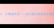 大班音乐活动设计小草成长记幼儿园大班自然主题音乐游戏教学实践