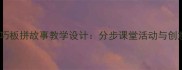 小学数学七巧板拼故事教学设计分步课堂活动与创意教案模板