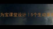 小学德育教案不贪为宝课堂设计5个生动案例教孩子学会知足常乐