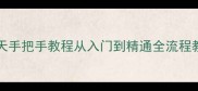 CorelDRAWX4零基础21天手把手教程从入门到精通全流程教案附免费素材包