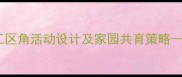 幼儿园中班漂亮的房子美工区角活动设计及家园共育策略附完整教案与教学反思