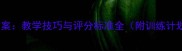 中学立定跳远教案教学技巧与评分标准全附训练计划与考核方案